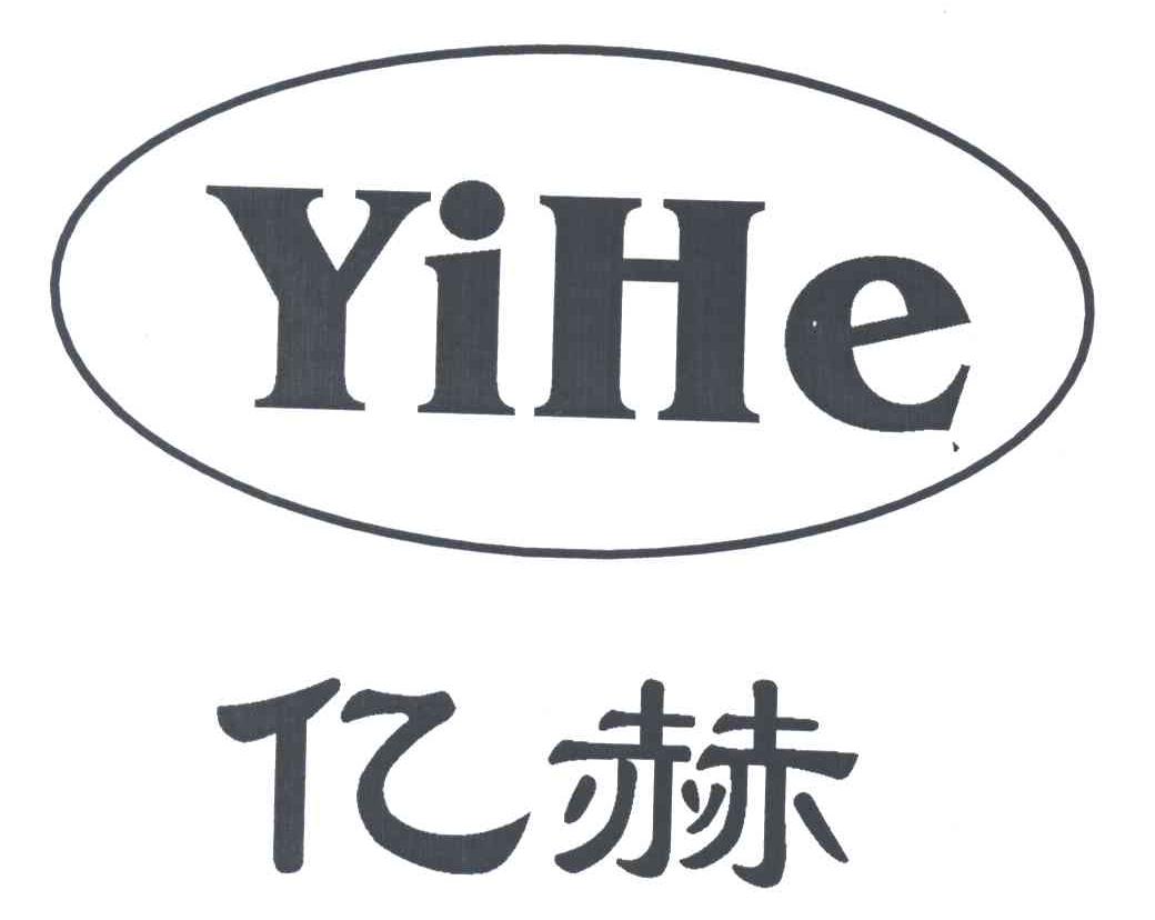 亿赫