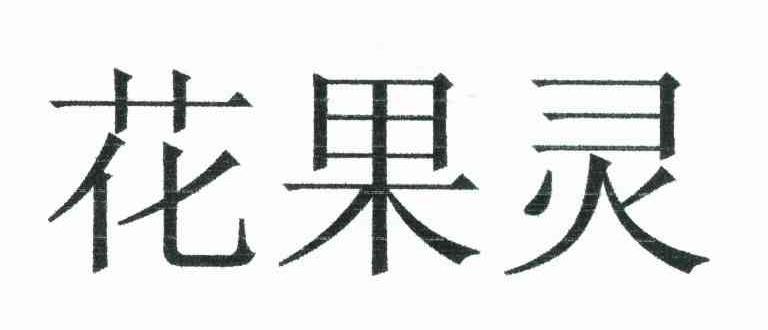 花果灵