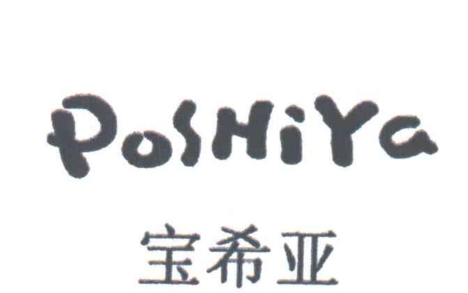 宝希亚