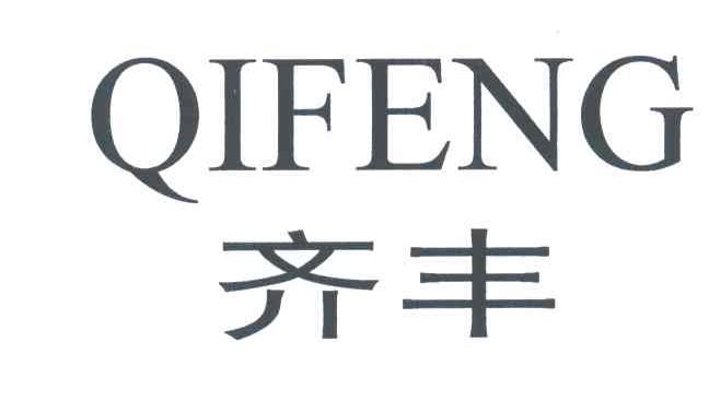 齐丰