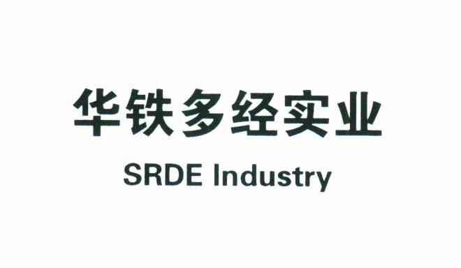 华铁多经实业 SRDE INDUSTRY