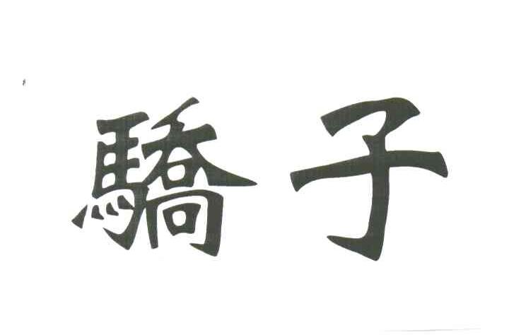 骄子