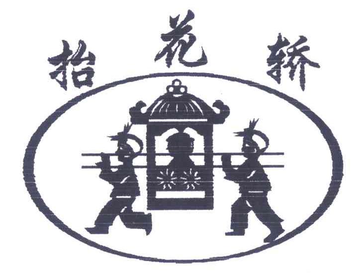 抬花轿