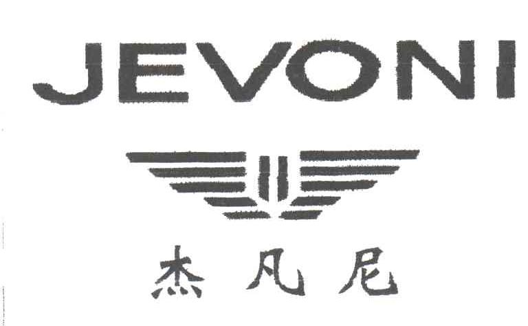 杰凡尼;JEVONI