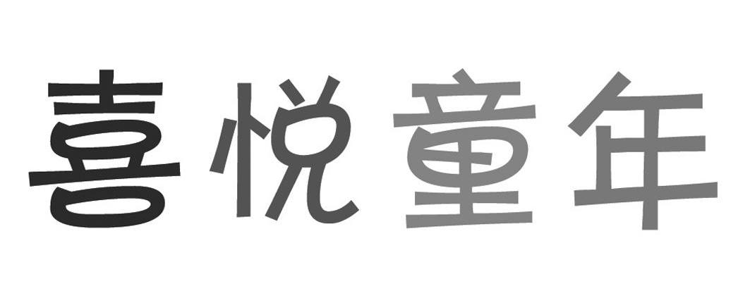喜悦童年