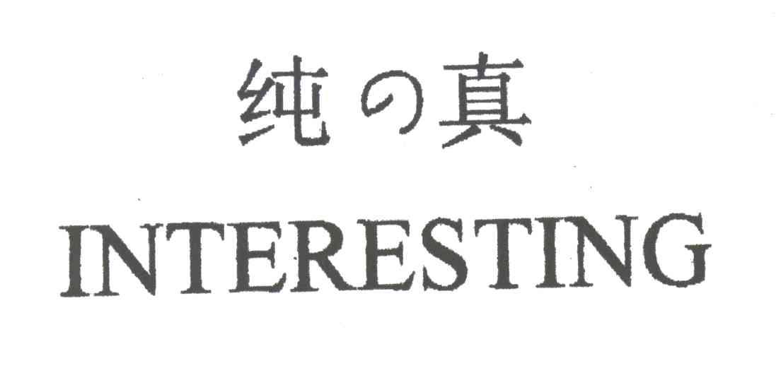 纯真;INTERESTING