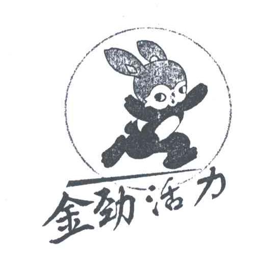 金劲活力