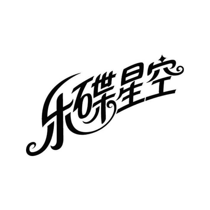 乐碟星空