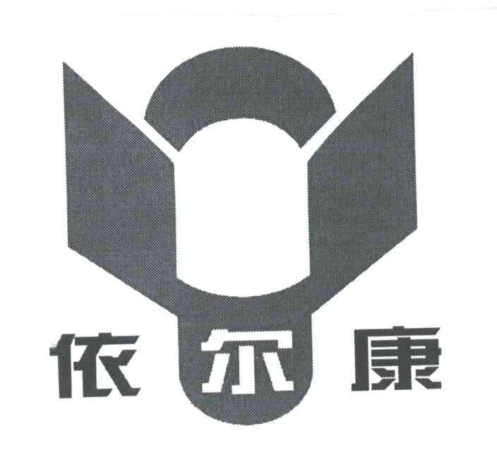 依尔康