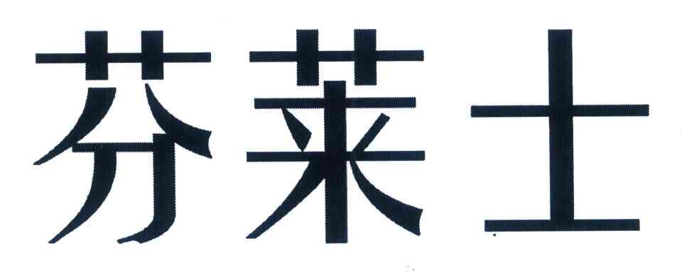 芬莱士