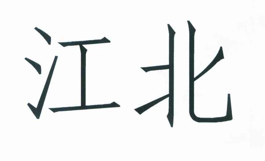 江北