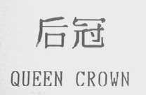 后冠 QUEEN CROWN