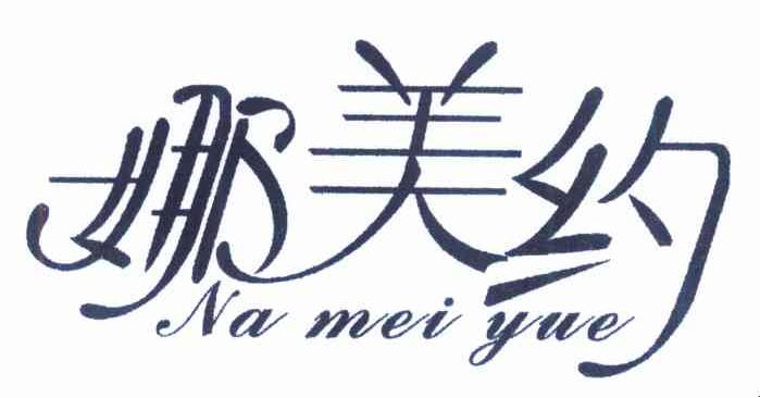 娜美约