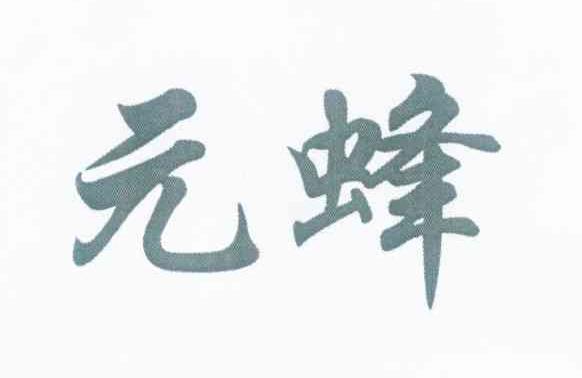 元蜂
