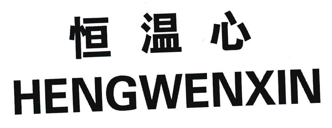 恒温心