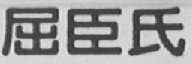 屈臣氏