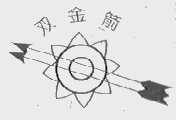 双金箭