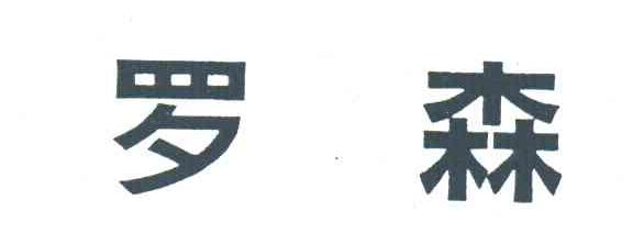 罗森