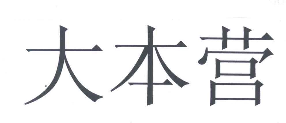 大本营