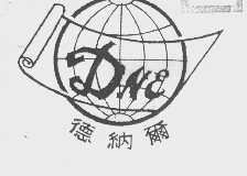 德纳尔