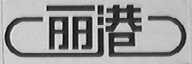 丽港