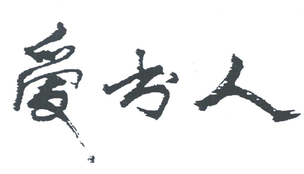 爱书人