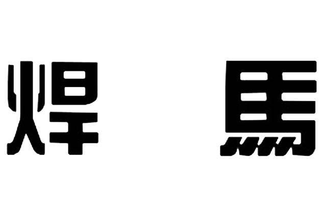 焊马