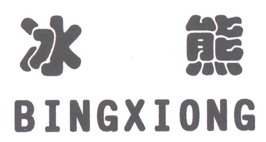 冰熊