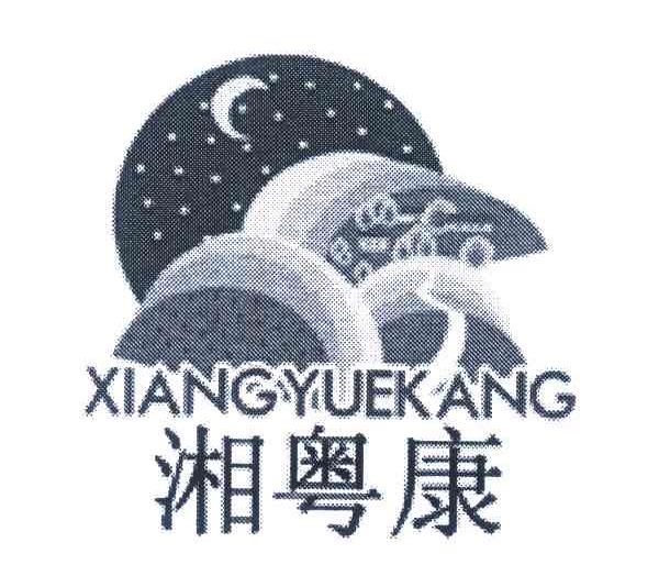 湘粤康