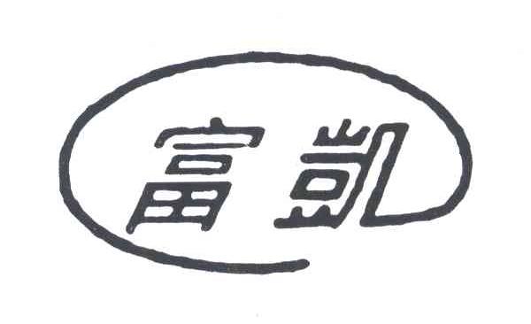 富凯