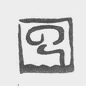 图形