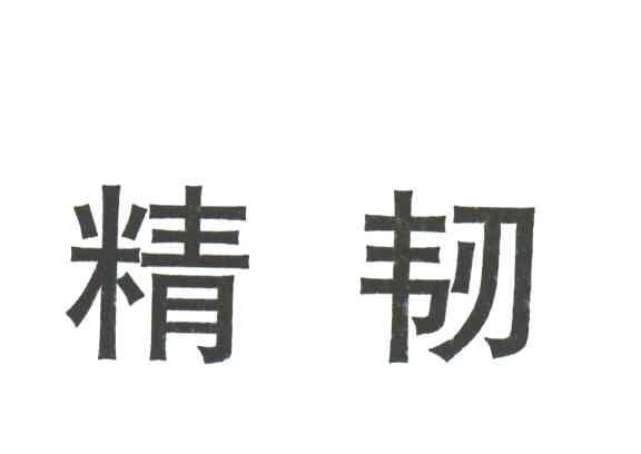 精韧