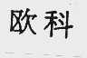 欧科