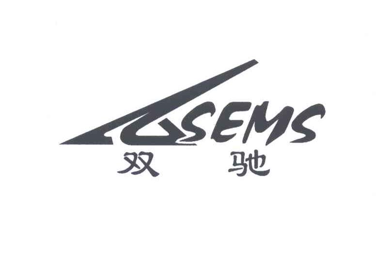 双驰;SEMS