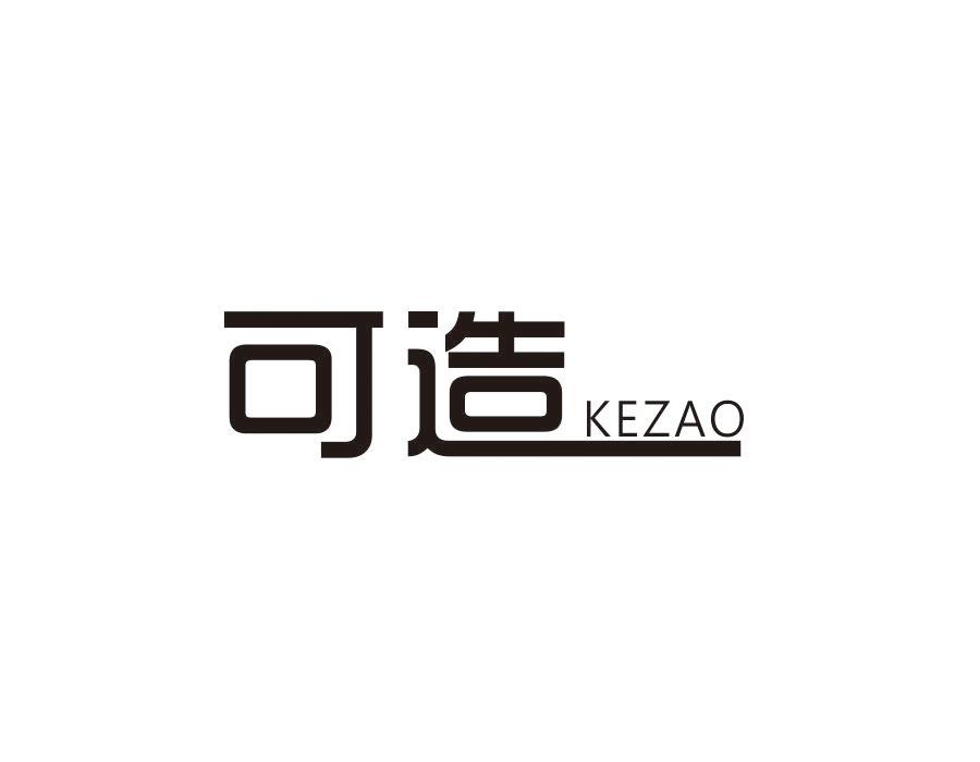 可造