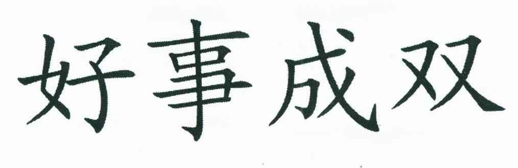 好事成双