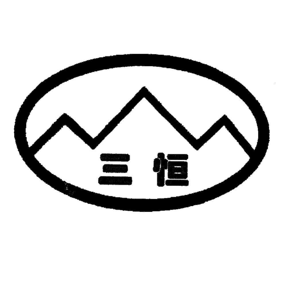 三恒