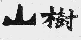 山树