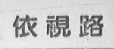 依视路