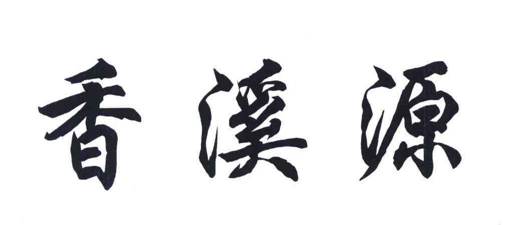 香溪源