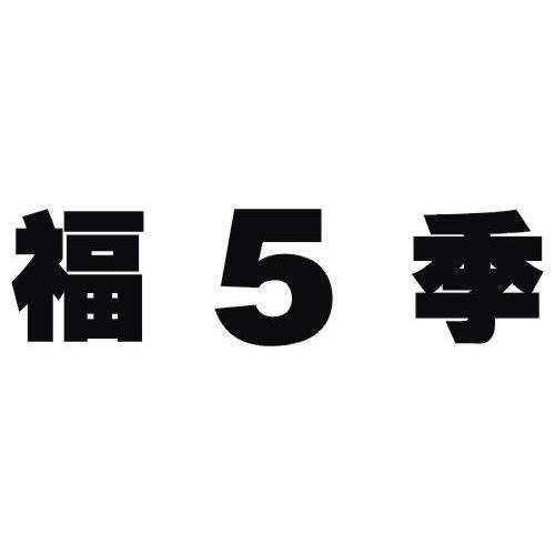福5季