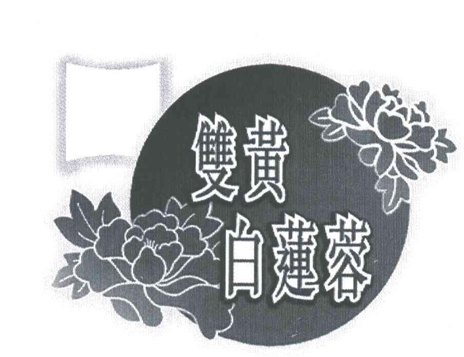 双黄白莲蓉