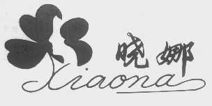 晓娜