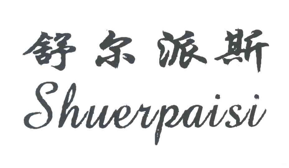 舒尔派斯