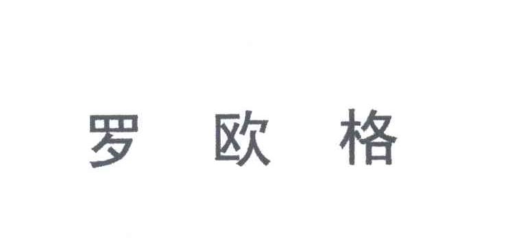 罗欧格