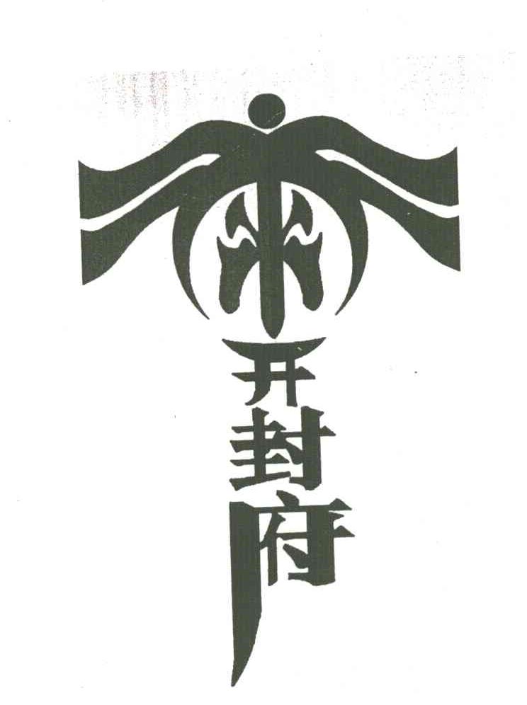 开封府
