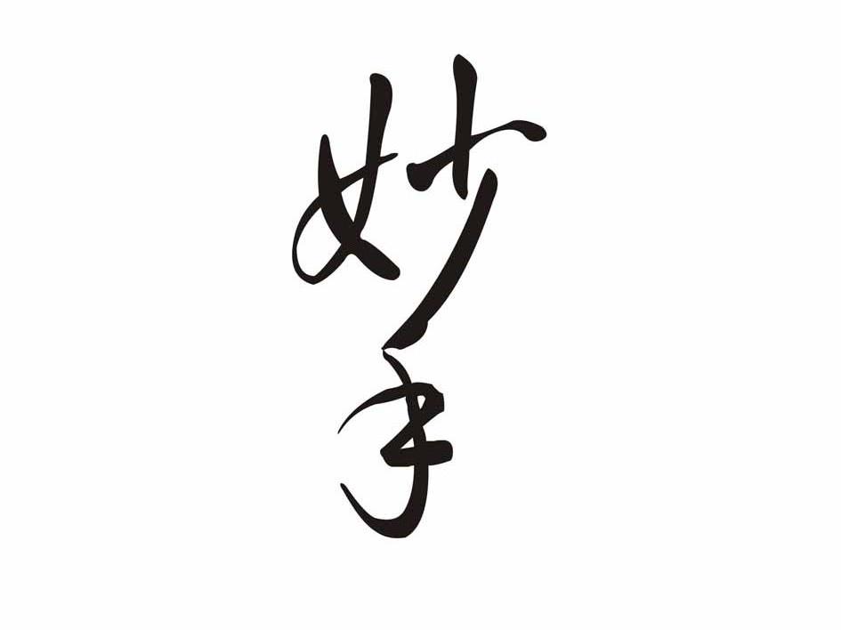 妙手