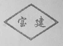 宝建