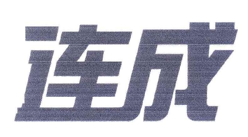 连成