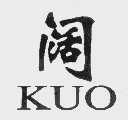 阔